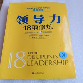 领导力18项修炼
