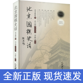 北京围棋史话