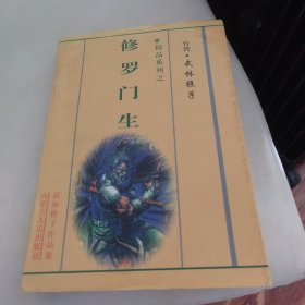 修罗门生