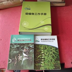 翠湖国家城市湿地公园:野生动物，野生植物工作手册