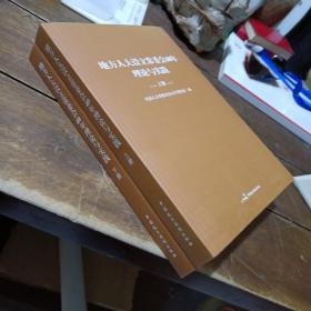 地方人大設(shè)立常委會40年理論與實踐，上下冊