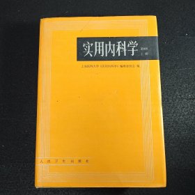 实用内科学.上册