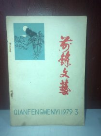 前锋文艺 1979年第3期