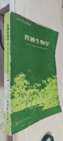 普通生物学 南开大学 武汉大学 复旦大学 四川大学 编