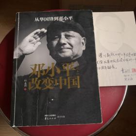 邓小平改变中国（代印签）