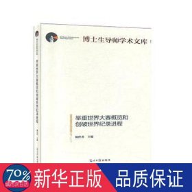 举重世界大赛概览和创破世界纪录进程(精)/博士生导师学术文库 体育 编者:杨世勇|责编:陆希宇 新华正版