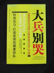 大兵别哭：利用压力，打造高绩效健康团队