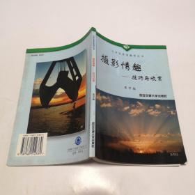 攝影情趣:技巧與欣賞