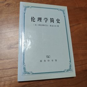 伦理学简史