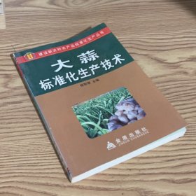 大蒜标准化生产技术