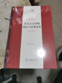 社会主义价格理论与价格改革(中华当代学术著作辑要)未开封精装，书架9