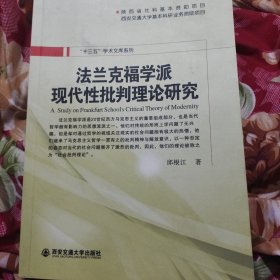 法兰克福学派现代性批判理论研究/“十三五”学术文库系列