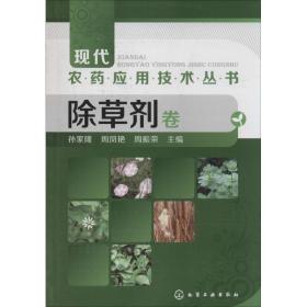 除草剂卷 农业科学  新华正版