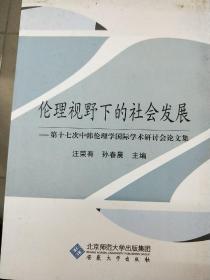 伦理视野下的社会发展---第十七次中韩伦理学国际学术研讨会论文集