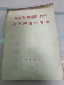 马克思 恩格斯 列宁论无产阶级专政