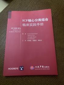 ICF核心分类组合临床实践手册