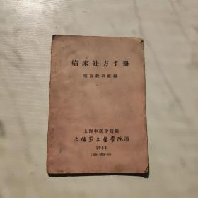 临床处方手册 上海第二医学院  1958年