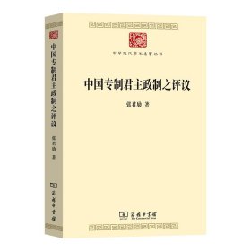【正版新书】中国专制君主政制之评议