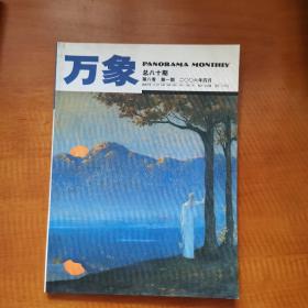 万象杂志 第八卷第一期  2006年4月  总第八十期