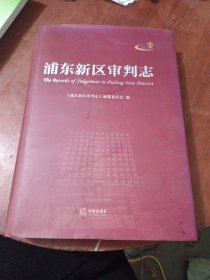 浦东新区审判志（附光盘）