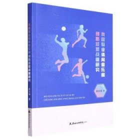现货 我国职业体育俱乐部创新经营战率研究 9787556307753 天津社会科学院出版社