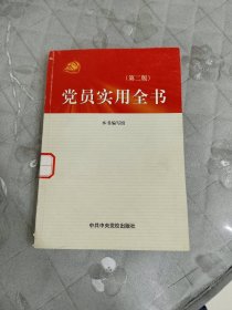 党员实用全书