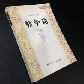 教育科学丛书 --教学论【书脊破损，书口泛黄】