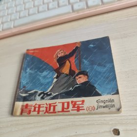 连环画 青年近卫军（中）