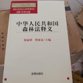 中华人民共和国森林法释义/中华人民共和国法律释义丛书