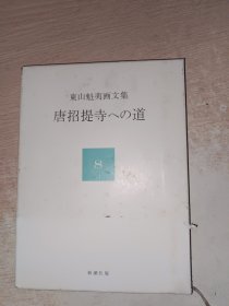 东山魁夷画文集第8卷 唐招提寺的道 带盒套，新潮社