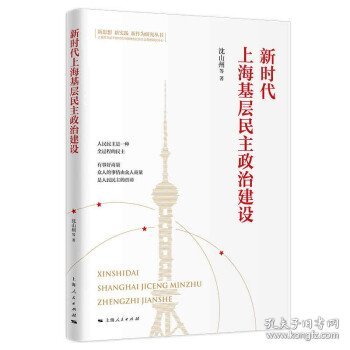 新时代上海基层民主政治建设沈山州9787208171398上海人民出版社