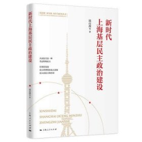 新时代上海基层民主政治建设沈山州9787208171398上海人民出版社