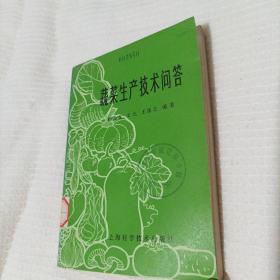 蔬菜生产技术问答（1980年，总361页）
（内页内容:怎样种山药；怎样种菊芋（地姜）；马铃薯怎样施肥、培土；怎样种大葱；菜地要不要深耕；……）