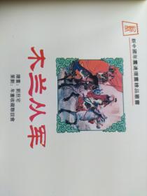 新中国年画连环画精品丛书：木兰从军