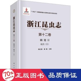 浙江昆虫志 2卷 鳞翅目 蛾类(2) 生物科学 作者