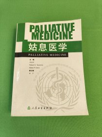 姑息医学