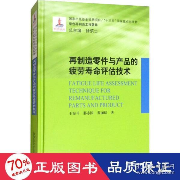 再制造零件与产品的疲劳寿命评估技术