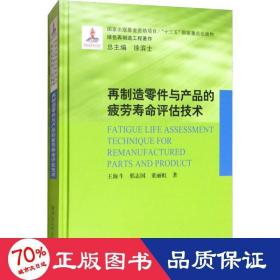 再制造零件与产品的疲劳寿命评估技术