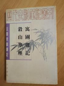 元明史料笔记丛刊-------寓圃杂记 谷山笔麈