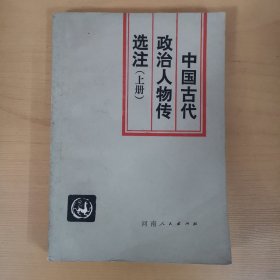 中国古代政治人物传选注【上册】
