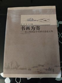 书画为寄:赵孟頫国际学术研讨会论文集