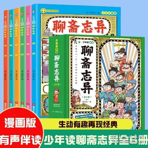 少年读漫画《聊斋志异》套装全6册孩子都能读得懂的奇幻国学故事6-12岁中小学课外阅读国学经典