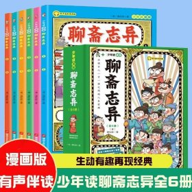 少年读漫画聊斋志异6册有声伴读古典中国名著神话故事传说青少年读物