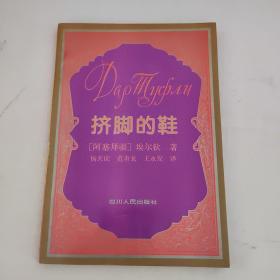 挤脚的鞋