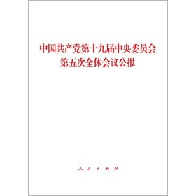 全新正版 中国共产党第十九届中央委员会第五次全体会议公报 本书编写组 9787010225791 人民出版社