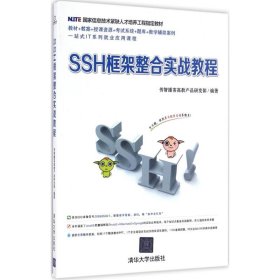 SSH框架整合实战教程传智播客高教产品研发部9787302423898清华大学出版社