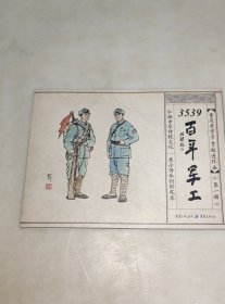 百年军工 连环画