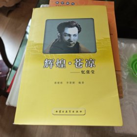 辉煌 苍凉 : 忆张莹