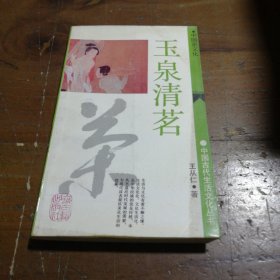 玉泉清茗：中国古代生活文化丛书 第一辑王从仁上海古籍出版社