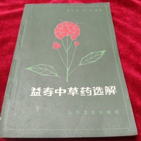 益寿中草药选解